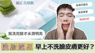 早上只用清水洗臉皮膚更好？別聽醫生專家胡說💢！#蛋殼北北 | Bolow 菠蘿