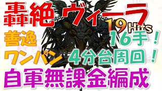 【轟絶 ヴィーラ】自軍無課金編成、運枠4体編成で16手4分台周回！：善逸ワンパン攻略・解説！【モンスト】