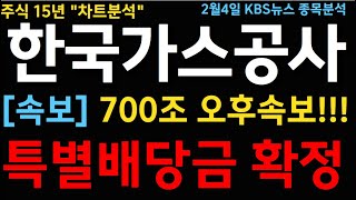 한국가스공사 KBS특보! 특별배당금 확정 700조 시추시작 난리낫다!!