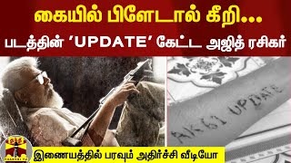 கையில் பிளேடால் கீறி துணிவு படத்தின் அப்டேட் கேட்ட அஜித் ரசிகர் -இணையத்தில் பரவும் அதிர்ச்சி வீடியோ