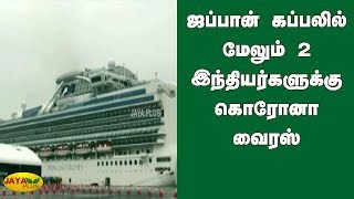 ஜப்பான் கப்பலில் மேலும் 2 இந்தியர்களுக்கு கொரோனா வைரஸ் | Coronavirus