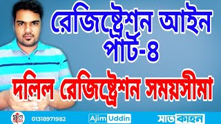 Registration Act 1908 part 4 দলিল সম্পাদনের কত দিনের মধ্যে  রেজিষ্ট্রেশন করতে হবে।