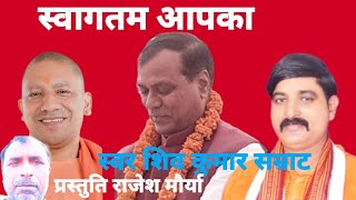 #शिव_कुमार_सम्राट || स्वागतम आपका || कुशीनगर भोजपुरी