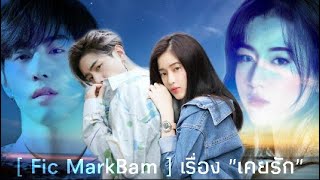 [ Fic MarkBam ] 💔-เคยรัก-💔 EP.8 { กูเป็นผัวมึงนะ }