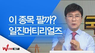 [김종철 국고처] 일진머티리얼즈 #6/15