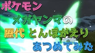 ポケモンプラチナからメガヤンマの歴代「とんぼがえり」あつめてみた！Yanmega U-Turn