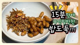 일주일 반찬 걱정 끝 • 집밥브이로그 • 냉장고파먹기 •식비절약 • 땅콩조림 •멸치볶음 • 밑반찬만들기 • 집밥메뉴 •일주일집밥