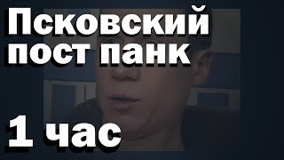 Псковский пост панк 1 час (Perfect Loop 1 Hour)