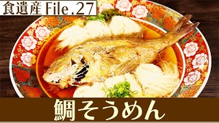 食遺産File.27「鯛そうめん」＠兵庫県南あわじ市