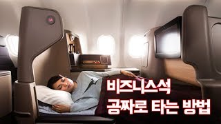 트래블튜브 - 비즈니스석 공짜로 타는 방법