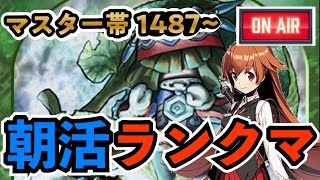 【デュエプレ生放送】今日はレート上げたい朝活ランク配信!!ドロマー、ドラゴンあたり使いながら。マスター帯1487~【デュエマプレイス/ボルバルカップ最終26位】