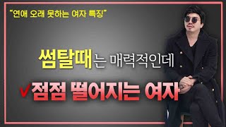 매력적인 여자였는데 시간이 지날수록 떨어지는 이유