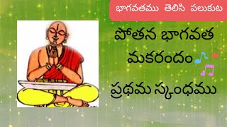 Pothana Bhagavatha Makarandam || పోతన భాగవత మకరందం :: భాగవతము తెలిసి పలుకుట