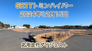 SRTTトミンハイパー2024/12/15応用走行ダイジェスト