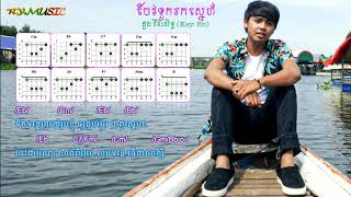 RY-Music - Guitar - ចែវទូករកស្នេហ៍ - ដួង វីរៈសិទ្ធ​ - Chev Touk Rok Sne - Duong Viraksith