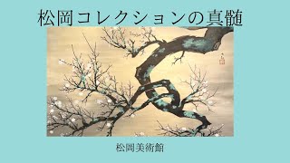 【日本画】 松岡コレクションの真髄 in 松岡美術館