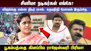 சினிமா நடிகர்கள் எங்கே? விஜய்க்கு என்ன திடீர் பாசம்..   உதயநிதி பேசாமல் இருப்பதே..