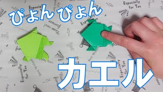 折り紙✨ぴょんぴょんカエルの作り方🐸簡単に作れてよく飛ぶよ✨折り方の音声解説付き🎵　Frog origami