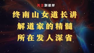 终南山女道长讲解道家的精髓所在！发人深省！