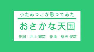 【うたみっこが歌ってみた】おさかな天国