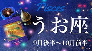 うお座♓️2023年9月後半〜10月前半🌝決着！大きな虹が架かるとき、運命の後押し、起こるべくして起こること、全てはパーフェクト