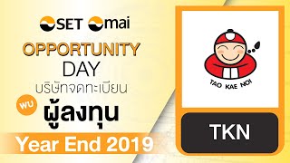 Oppday Year End 2019 บริษัท เถ้าแก่น้อย ฟู๊ดแอนด์มาร์เก็ตติ้ง จำกัด (มหาชน) TKN