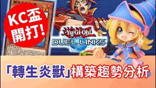 【星醬】[遊戲王Duel Links]KC盃開打！二月最新「轉生炎獸」構築趨勢與分析