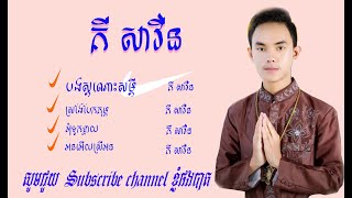 អនអើយស្រីអន  អុំទូកខ្លាយ ស្រងែបែកគុម្ព - ជ្រើសរើសបទ គី សាវីន 2020