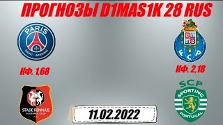 ПСЖ - Ренн / Порту - Спортинг | Прогноз на матчи 11 февраля 2022.