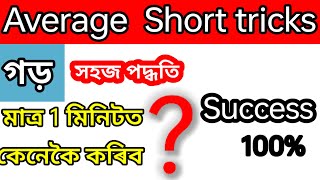 Average Short tricks ✍️গড় কেনেকৈ উলিয়াব সহজ পদ্ধতি #Assam Police AB UB, SI