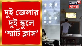 Hooghly ও Sundarban দুই জেলার দুই প্রাইমারি স্কুলেই চালু হয়েছে স্মার্ট ক্লাস, দেখুন | Bangla News