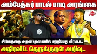 அம்பேத்கர் பாடல் பாடி அரங்கை அதிரவிட்ட தெருக்குறள் அறிவு..Therukural Arivu Ambedkar Song