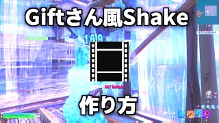 【解説】AviutlでGiftさん風Shakeを作る方法！！【フォートナイト/Fortnite】