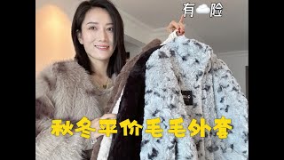 错过真的后悔❗️平价高品质秋冬毛毛外套✨#毛毛外套 #PDD一周穿搭