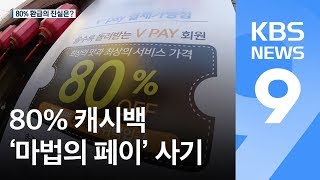 [끈질긴K] 마법의 페이, 믿지 마세요 / KBS뉴스(News)