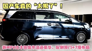 国产车“太狠了”！新MPV比丰田埃尔法还豪华，配侧滑门+7座布局