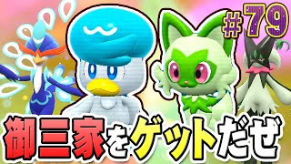 選ばなかった最初の2匹をようやくゲットだ！『ポケットモンスター バイオレット』を実況プレイ #79【ポケモンバイオレット】