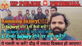 UP POLICE 🚨 PHYSICAL || दौड़ते समय होने वाली इंजरी से परेशान है तो पूरा वीडियो देखें! || #upprunning