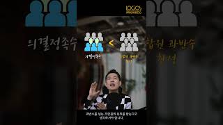 조합장 해임 절차 시리즈 Part. 5 총회 의결을 위한 직접 출석 인원 채워야 하나요? 서면결의서로 출석 인정될까?