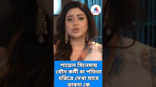 পায়েল সিনেমায়   যৌন কর্মী বা পতিতা   চরিত্রে দেখা যাবে    ভাবনা কে  #ভাবনা #vabna #bhabna