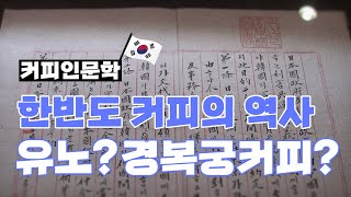 [커피인문학] 우리나라의 다양한 커피역사. 한성순보. 독립신문.