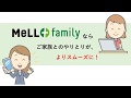 MeLL+family 活用シーン_連絡ノート機能