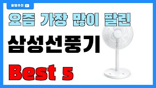 요즘 인기 많은 삼성선풍기 추천 Best5!! || 가격 비교 가성비 순위