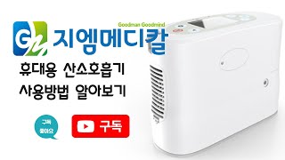 휴대용산소호흡기 사용방법 알아보기    (가정산소치료 전문 지엠메디칼)