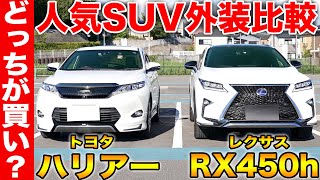 【人気SUV比較】前型トヨタ ハリアーとレクサスRX450hの外装を比べてみた！約200万円の差はどこにあるのか！？