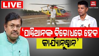 🔴 LIVE || ପାଣ୍ଡିଆନଙ୍କୁ ନେଇ ଆଇନମନ୍ତ୍ରୀଙ୍କ ବଡ଼ ବୟାନ || BADAKHABAR TV