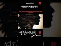 어근 19. bene 2편 좋은 아름다운 33. beautiful 아름다운 멋있는 어원적 분석 및 설명 영단어의 신 수능영어 공무원영어