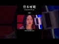 推荐经典老歌 年少不听 李宗盛，听懂已是不惑年，初听不知曲中意，再听已是曲中人