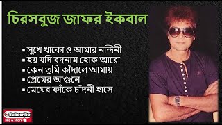 Evergreen Zafar Iqbal : Bangla Songs || চিরসবুজ জাফর ইকবালের গান