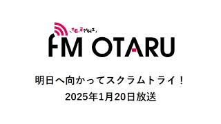 FMおたる「明日へ向かってスクラムトライ！」令和7年1月20日放送分